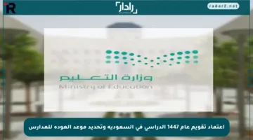 اعتماد تقويم عام 1447 الدراسي في السعودية وتحديد موعد العودة للمدارس